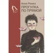 Прогулка по прямой