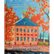 Золотое решето