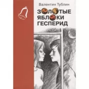 Золотые яблоки Гесперид