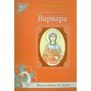 Святая великомученица Варвара