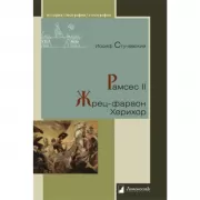 Рамсес II. Жрец-фараон Херихор