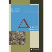 Древняя Москва