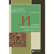 И страна зовется Тибетом. История, религия, быт и нравы Страны снегов