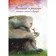 Великан и рыцарь. История Мийма и Мраара