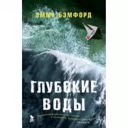 Глубокие воды