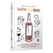 Найти свое вино