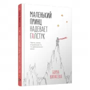 Маленький принц надевает галстук. Притча, заново открывающая то, что действительно важно