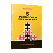 5 главных фрагментов жизненной мозаики. Ваш путь к личному успеху