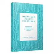 Медитация нового поколения. Руководство по счастью от буддийского монаха