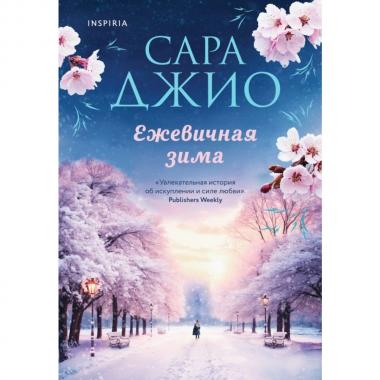 Ежевичная зима