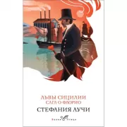 Львы Сицилии. Сага о Флорио