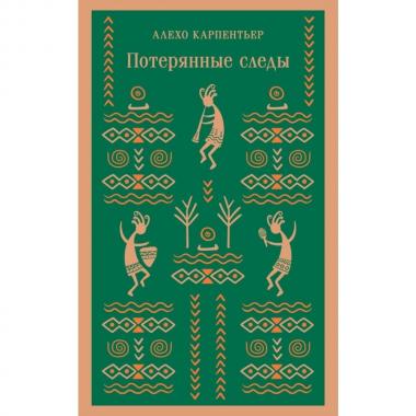 Потерянные следы