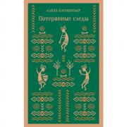 Потерянные следы