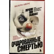 Очарованные смертью. Почему они убивают