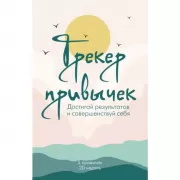 Трекер привычек. Достигай результатов и совершенствуй себя