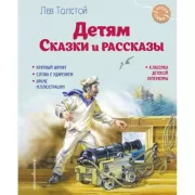 Детям. Сказки и рассказы
