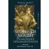Хроники Акаши: реализация предназначения. Знания, дарующие счастье