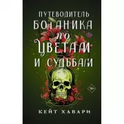 Путеводитель ботаника по цветам и судьбам