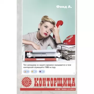 Конторщица
