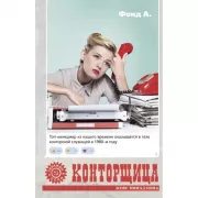 Конторщица