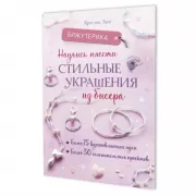 Научись плести стильные украшения из бисера