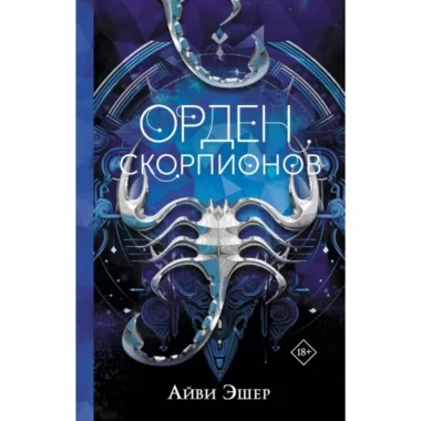 Орден Скорпионов