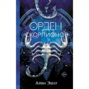 Орден Скорпионов