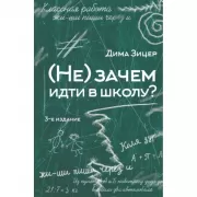 (Не) Зачем идти в школу?