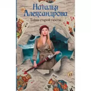 Тайна старой газеты