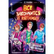 Все закончится в пятницу
