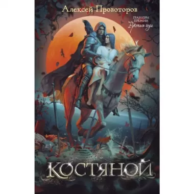 Костяной