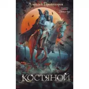 Костяной