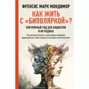 Как жить с «биполяркой»? Популярный гид для пациентов и их родных