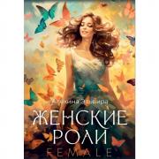 Женские роли. Female