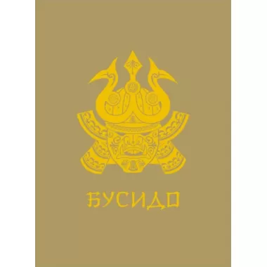 Бусидо