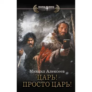 Царь! Просто Царь!