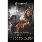 Царь! Просто Царь!
