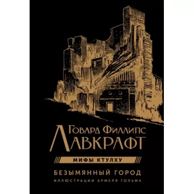 Безымянный город с иллюстрациями Армеля Гольма