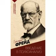 Введение в психоанализ. С комментариями и иллюстрациями