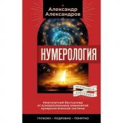 Нумерология