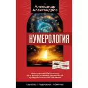 Нумерология