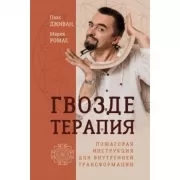 Гвоздетерапия. Пошаговая инструкция для внутренней трансформации