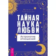 Тайная наука любви. Астрология отношений