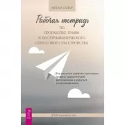 Рабочая тетрадь по проработке травм и посттравматического стрессового расстройства
