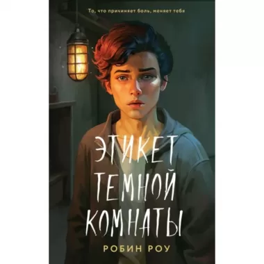 Этикет темной комнаты