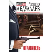 Отравитель