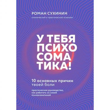 У тебя психосоматика! 10 основных причин твоей боли