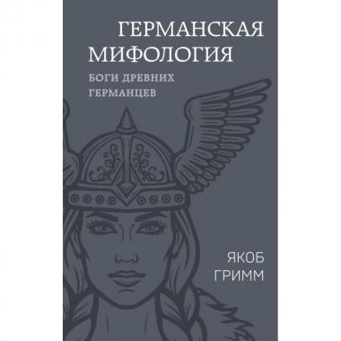 Германская мифология. Боги древних германцев