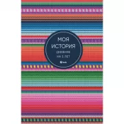 Моя история. Дневник на 5 лет
