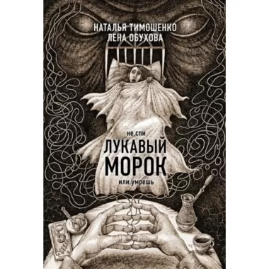 Лукавый морок